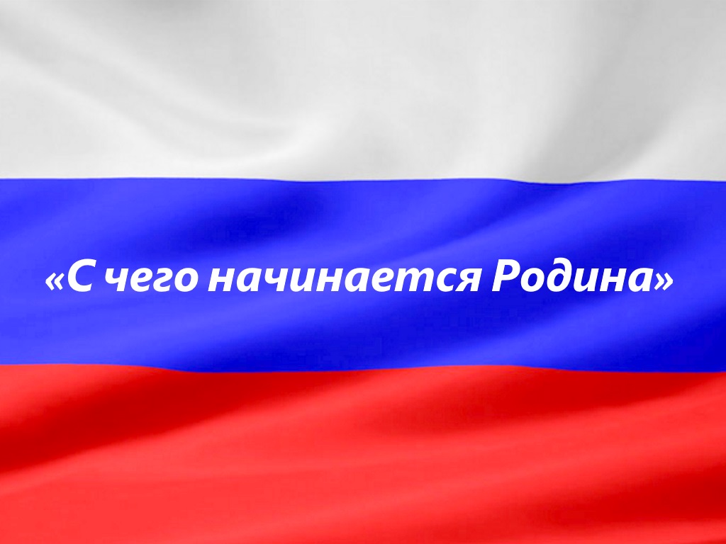 С чего начинается. С чего начинается Родин. С чего начинается Родина. С чеготначинается Родина. С чего начинается Ролина.